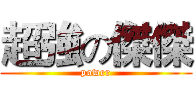 超強の傑傑 (power)