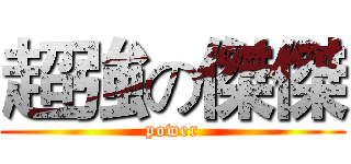 超強の傑傑 (power)