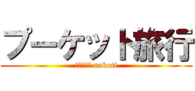 プーケット旅行 (あかにゃん nakoti)