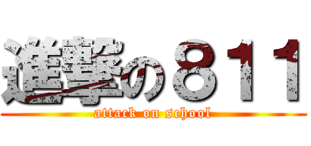 進撃の８１１ (attack on school)