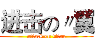进击の〃翼 (attack on titan)