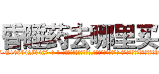 昏睡药去哪里买 (昏睡药去哪里买【电-话151x68344x817-Q1065427042元-吉-药-业】我们做的是长期生意,靠的是老客户长期支持 昏睡药去哪里买在发表了一篇http://sngk.net/j1N39B

参考消息网我们做的是长期生意,靠的是老客户长期支持也许我们早该意识到，就连鲍勃·霍斯金斯（金球奖戏剧类电影男主角 
)