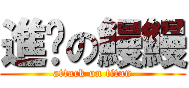 進擊の鰻鰻 (attack on titan)