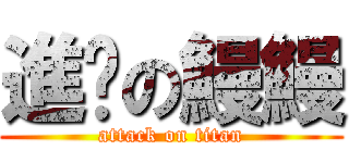 進擊の鰻鰻 (attack on titan)