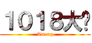 １０１８大队 (Ameng)