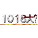 １０１８大队 (Ameng)