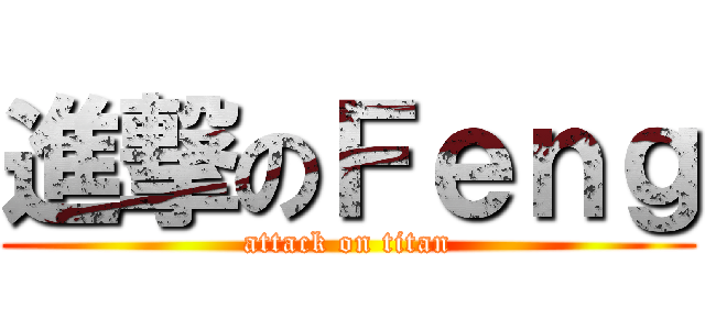 進撃のＦｅｎｇ (attack on titan)