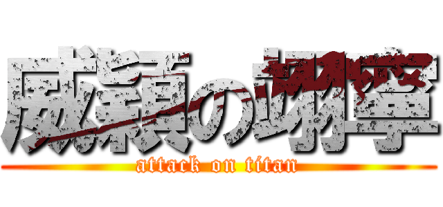 威穎の翊寧 (attack on titan)