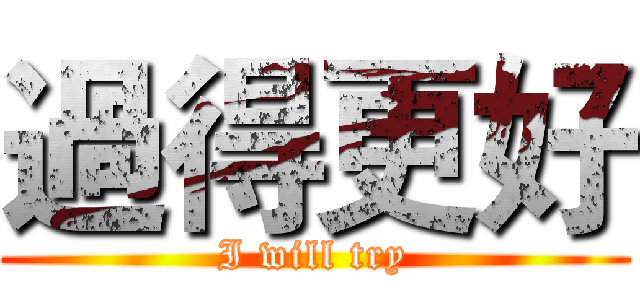 過得更好 (I will try)