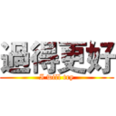 過得更好 (I will try)