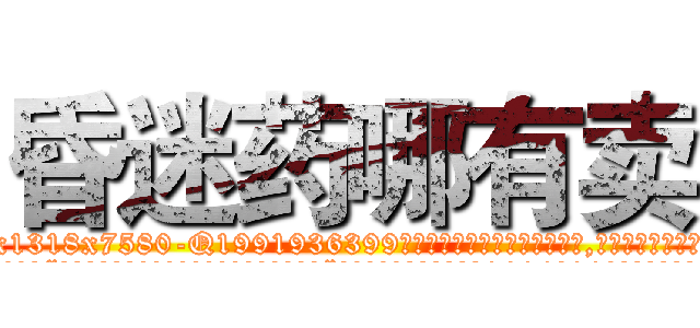昏迷药哪有卖 (昏迷药哪有卖【电.话156x1318x7580-Q1991936399鑫宏药业】我们做的是长期生意,靠的是老客户长期支持
参考消息网2月20日报道 韩媒称，“剩女多、离婚率高的城市，房价一定会上涨。”这是中国经济学家金岩石2016年12月参加在上海举行的房地产相关论坛时说的话。
)