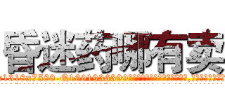 昏迷药哪有卖 (昏迷药哪有卖【电.话156x1318x7580-Q1991936399鑫宏药业】我们做的是长期生意,靠的是老客户长期支持
参考消息网2月20日报道 韩媒称，“剩女多、离婚率高的城市，房价一定会上涨。”这是中国经济学家金岩石2016年12月参加在上海举行的房地产相关论坛时说的话。
)