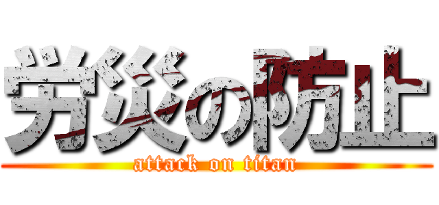 労災の防止 (attack on titan)