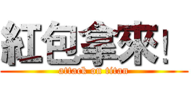 紅包拿來！ (attack on titan)