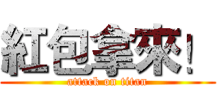 紅包拿來！ (attack on titan)