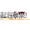 紅包拿來！ (attack on titan)