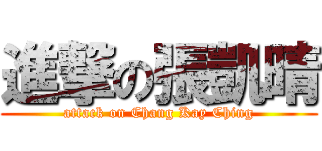 進撃の張凱晴 (attack on Chang Kay Ching)
