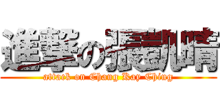 進撃の張凱晴 (attack on Chang Kay Ching)