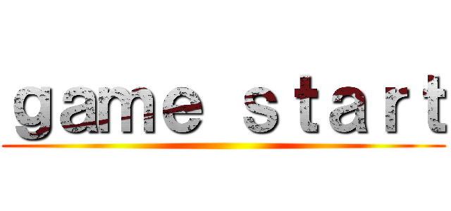 ｇａｍｅ ｓｔａｒｔ ()