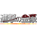 進撃の金豪 (attack on LovE )