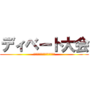 ディベート大会 (負けられない議論がここにある)