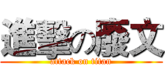 進擊の廢文 (attack on titan)