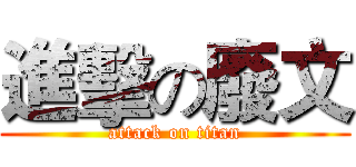 進擊の廢文 (attack on titan)