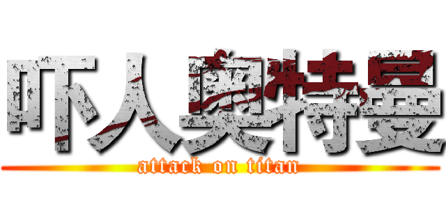 吓人奥特曼 (attack on titan)