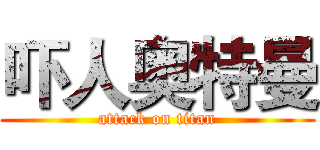 吓人奥特曼 (attack on titan)