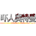 吓人奥特曼 (attack on titan)