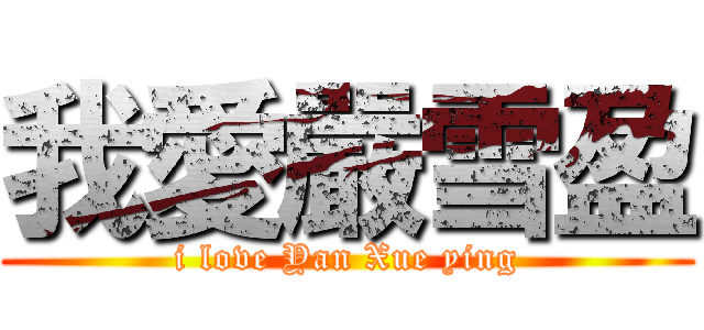 我愛嚴雪盈 (i love Yan Xue ying)
