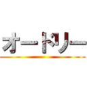 オードリー ()
