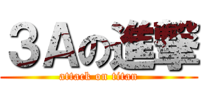 ３Ａの進撃 (attack on titan)