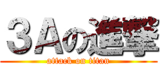 ３Ａの進撃 (attack on titan)