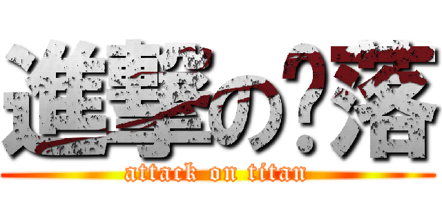 進撃の嘎落 (attack on titan)