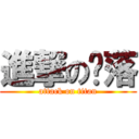 進撃の嘎落 (attack on titan)