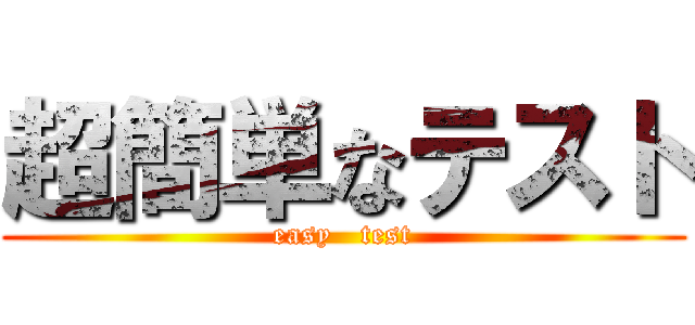 超簡単なテスト (easy   test)