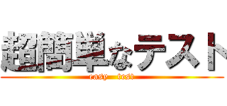 超簡単なテスト (easy   test)