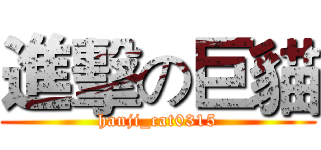 進擊の巨貓 (hanji_cat0315)