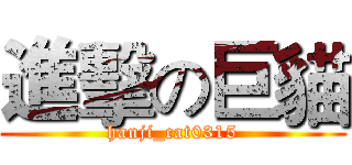 進擊の巨貓 (hanji_cat0315)