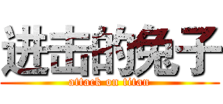 进击的兔子 (attack on titan)