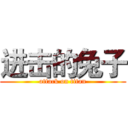 进击的兔子 (attack on titan)