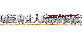 哪里有让人瘫痪的药卖 (哪里有让人瘫痪的药卖【电-186x2687x6963-Q278180069元-吉-药-业】我们做的是长期生意,靠的是老客户长期支持 http://sngk.net/glZsps
)