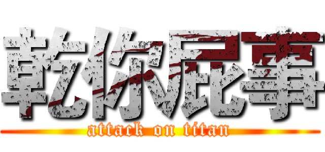 乾你屁事 (attack on titan)