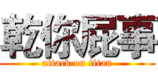 乾你屁事 (attack on titan)