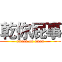乾你屁事 (attack on titan)