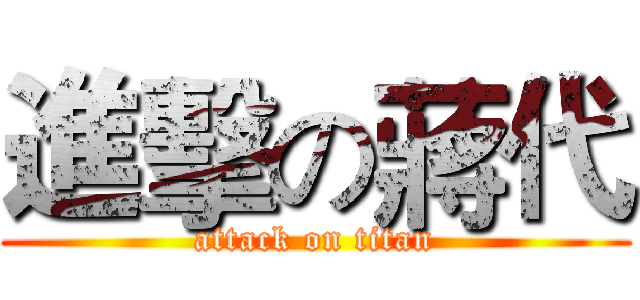 進擊の蔣代 (attack on titan)