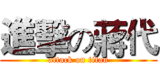 進擊の蔣代 (attack on titan)