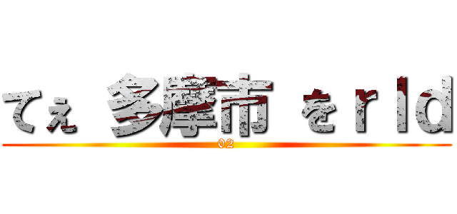 てぇ 多摩市 をｒｌｄ (02)
