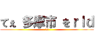 てぇ 多摩市 をｒｌｄ (02)